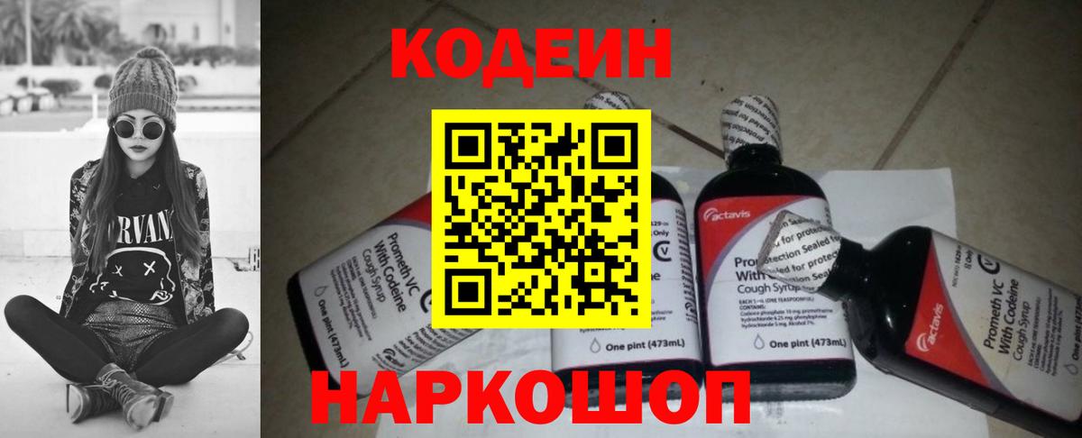 Кодеин напиток Lean (лин)  Codein Purple Drank  Вход с VPN  Рославль 